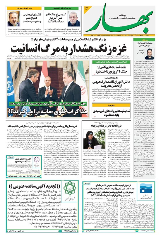 تصویر جلد کتاب بهار - روزنامه بهار ۲۱۸۲ – ۲۲ شهریور ۱۴۰۴