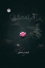 تصویر جلد کتاب قبله عشق