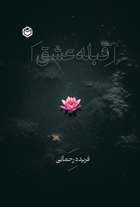 تصویر جلد کتاب قبله عشق