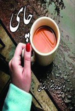 تصویر جلد کتاب چای