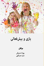 تصویر جلد کتاب بازی و بیش فعالی