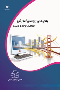 تصویر جلد کتاب بازی های رایانه ای آموزشی