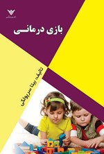 تصویر جلد کتاب بازی درمانی