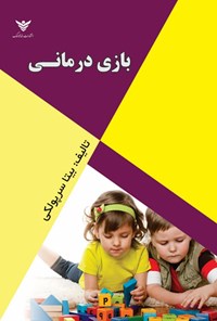 تصویر جلد کتاب بازی درمانی