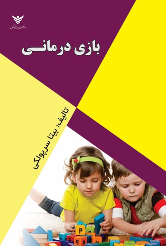 تصویر جلد کتاب بازی درمانی