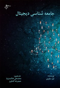 تصویر جلد کتاب جامعه شناسی دیجیتال