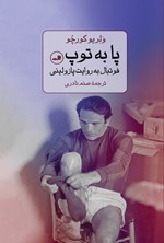 تصویر جلد کتاب پا به توپ