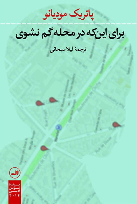 تصویر جلد کتاب برای این که در محله گم نشوی