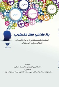 تصویر جلد کتاب باز طراحی مغز مضطرب