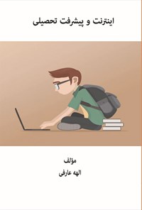 تصویر جلد کتاب اینترنت و پیشرفت تحصیلی