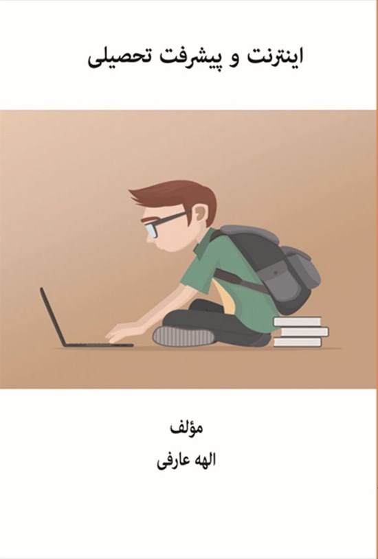 تصویر جلد کتاب اینترنت و پیشرفت تحصیلی