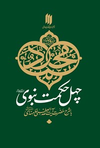 تصویر جلد کتاب چهل حکمت نبوی (ص)