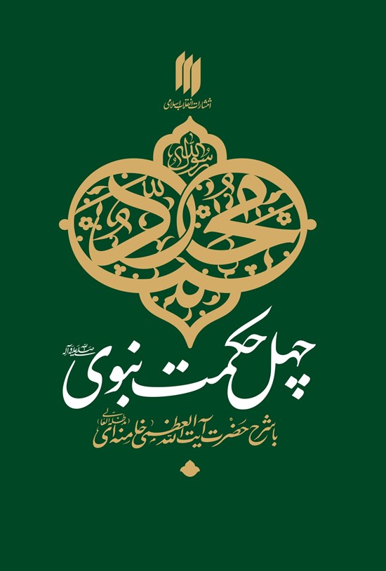 تصویر جلد کتاب چهل حکمت نبوی (ص)