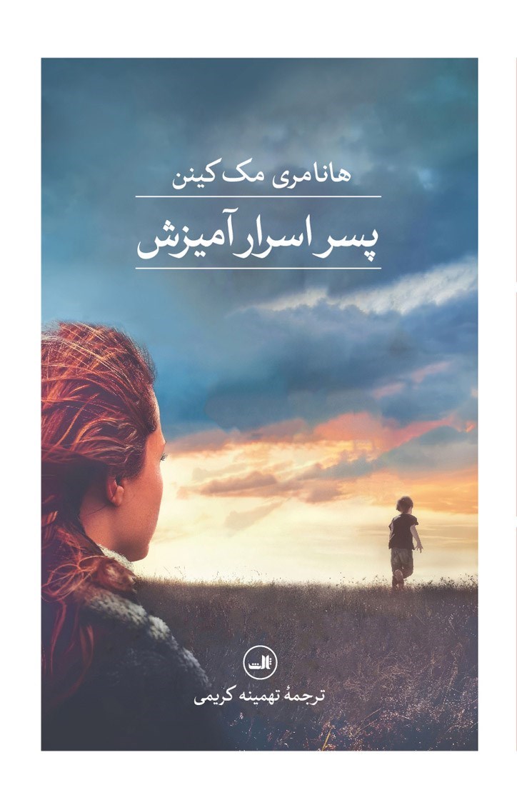 تصویر جلد کتاب پسر اسرارآمیزش