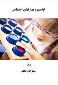 تصویر جلد کتاب اوتیسم و مهارت های اجتماعی