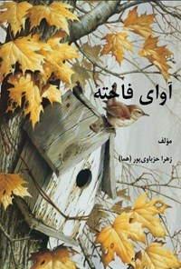 تصویر جلد کتاب آوای فاخته
