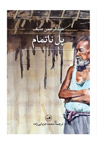 تصویر جلد کتاب پل ناتمام