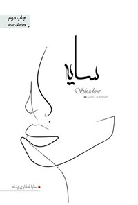 تصویر جلد کتاب سایه