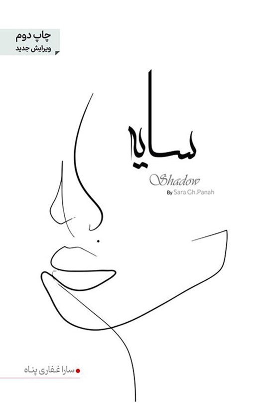 تصویر جلد کتاب سایه
