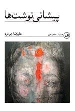 تصویر جلد کتاب پیشانی نوشت ها