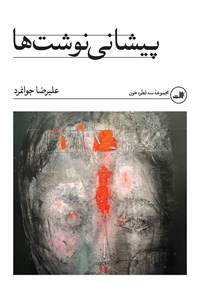 تصویر جلد کتاب پیشانی نوشت ها