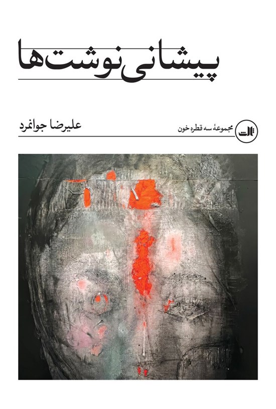 تصویر جلد کتاب پیشانی نوشت ها