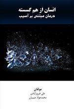 تصویر جلد کتاب انسان از هم گسسته