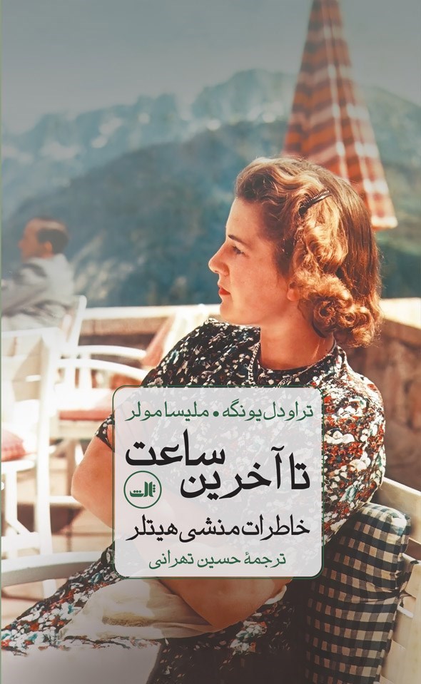 تصویر جلد کتاب تا آخرین ساعت