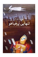 تصویر جلد کتاب تنهایی پرهیاهو
