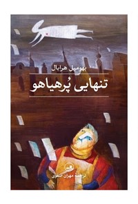 تصویر جلد کتاب تنهایی پرهیاهو