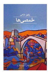 تصویر جلد کتاب حمصی ها