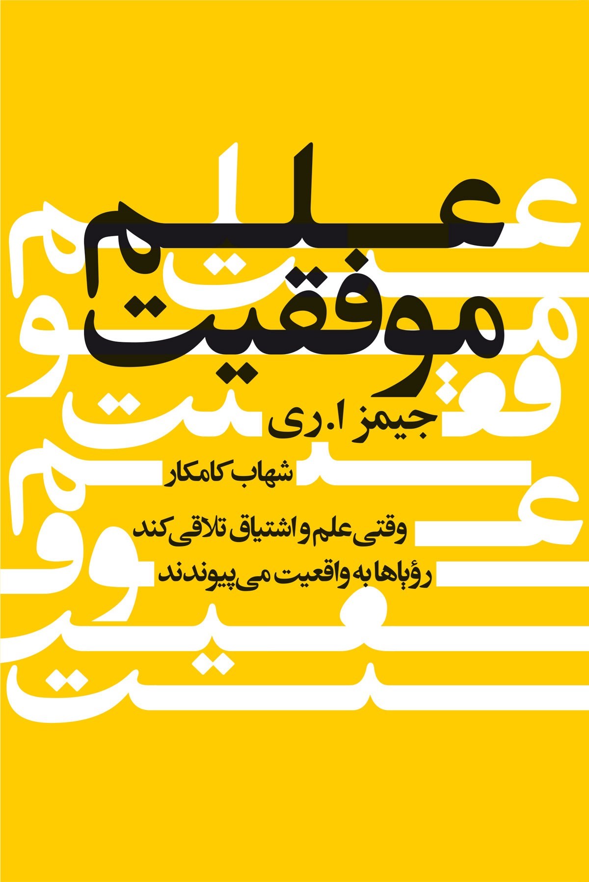تصویر جلد کتاب علم موفقیت
