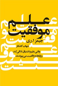 تصویر جلد کتاب علم موفقیت
