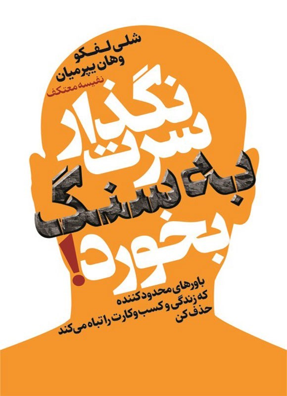 تصویر جلد کتاب نگذار سرت به سنگ بخورد!