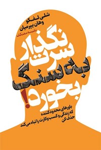 تصویر جلد کتاب نگذار سرت به سنگ بخورد!