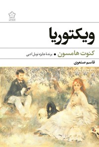 تصویر جلد کتاب ویکتوریا