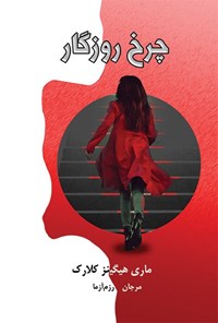تصویر جلد کتاب چرخ روزگار