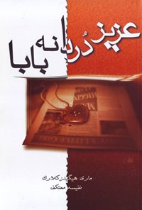 تصویر جلد کتاب عزیزدردانه بابا