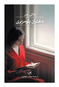 تصویر جلد کتاب دختران بلومزبری