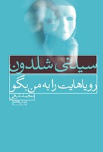 تصویر جلد کتاب رویاهایت را به من بگو