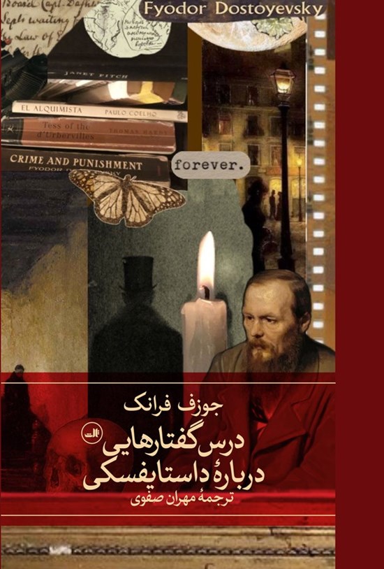 تصویر جلد کتاب درس گفتارهایی درباره داستایفسکی
