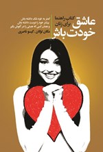 تصویر جلد کتاب عاشق خودت باش
