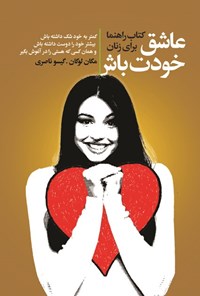 تصویر جلد کتاب عاشق خودت باش