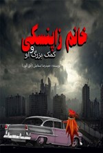تصویر جلد کتاب خانم زاپنسکی و کمک بزرگ او