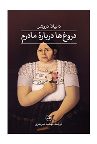 تصویر جلد کتاب دروغ ها درباره‌ مادرم