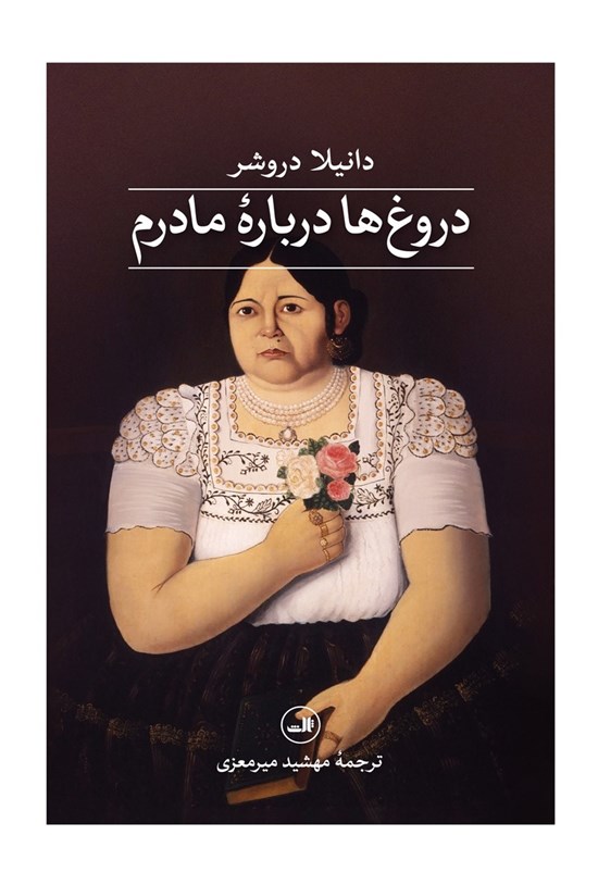 تصویر جلد کتاب دروغ ها درباره مادرم