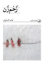 تصویر جلد کتاب زخم زن