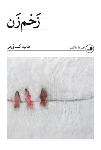 تصویر جلد کتاب زخم زن
