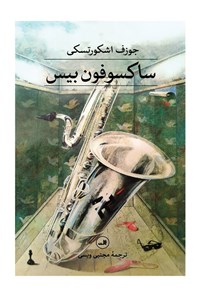 تصویر جلد کتاب ساکسوفون بیس