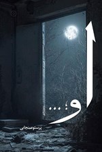 تصویر جلد کتاب او...